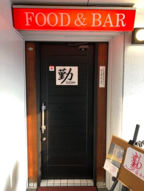 Food&Bar 勤G.O.N