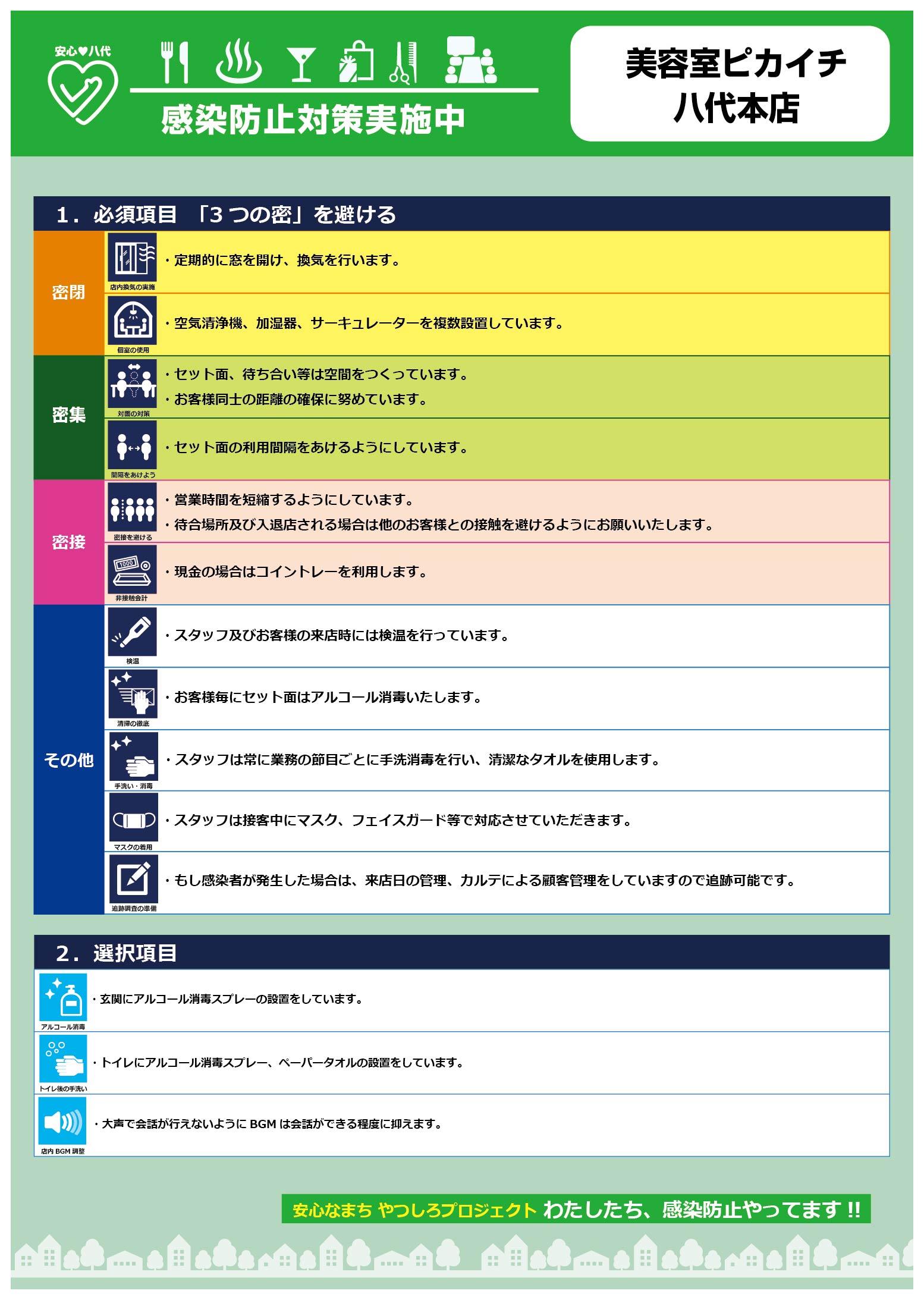 美容室ピカイチ 八代本店 安心なまちやつしろプロジェクト わたしたち 感染防止やってます