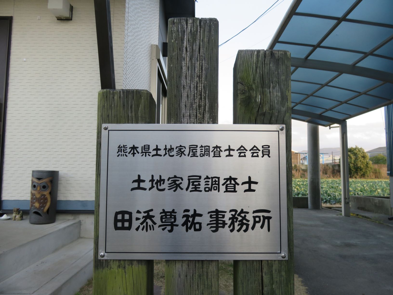 土地家屋調査士 田添尊祐 事務所 | 安心なまちやつしろプロジェクト