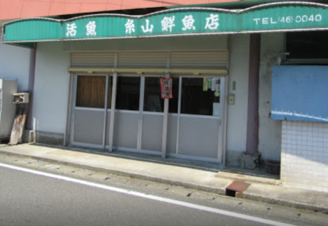 糸山鮮魚店