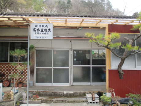 高木豆腐店