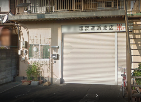 中田商店