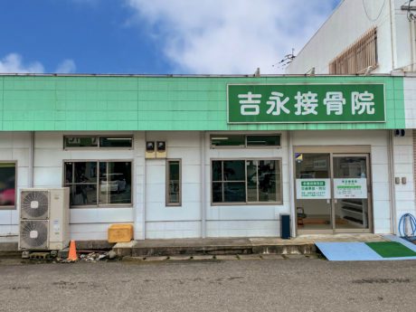 吉永接骨院