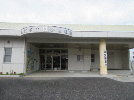 八代市立植柳幼稚園