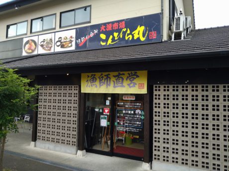 大漁市場こんぴら丸熊本八代店