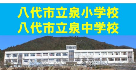 八代市立泉小中学校