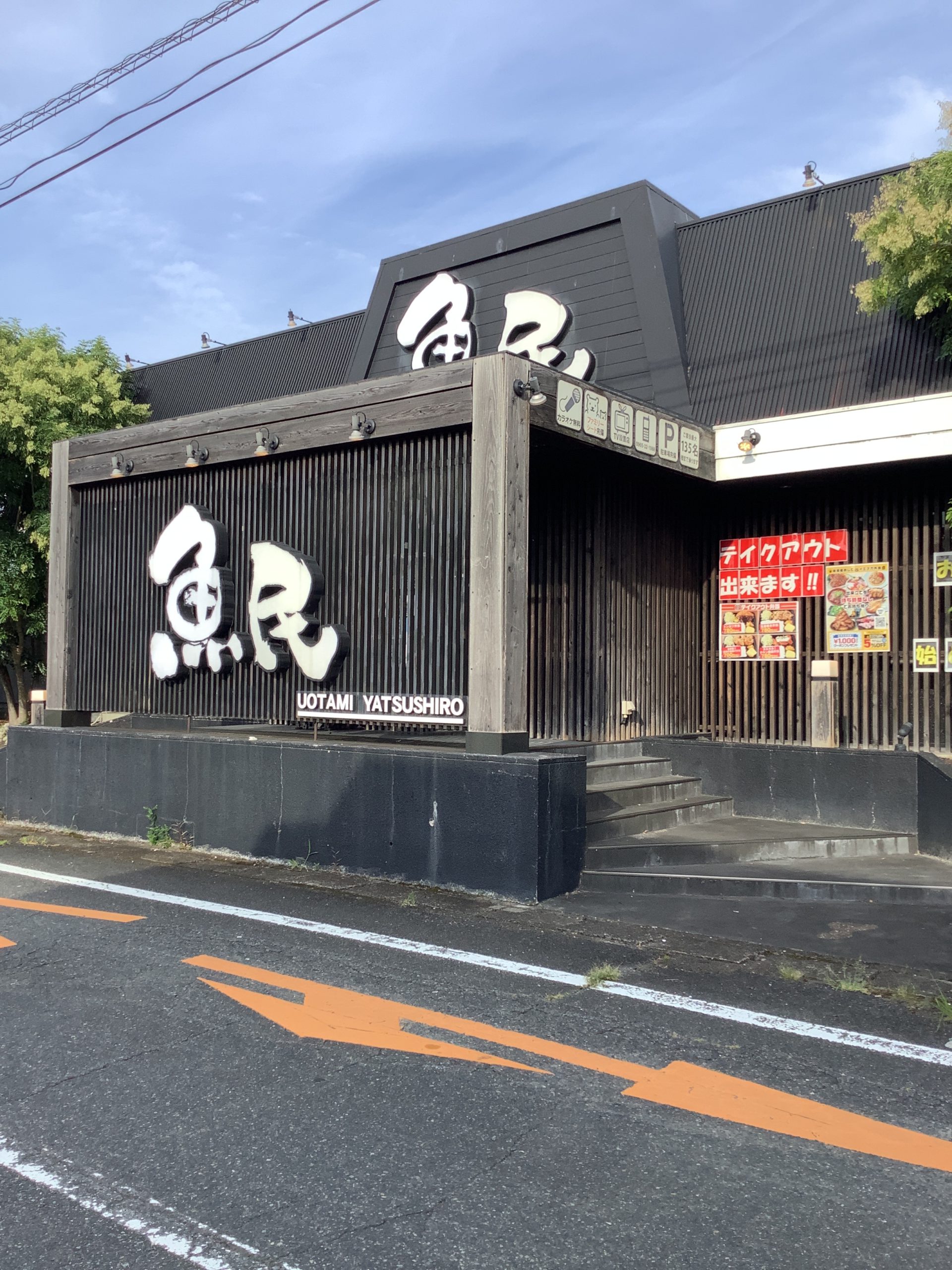 魚民 八代旭中央通店 | 安心なまちやつしろプロジェクト | わたしたち