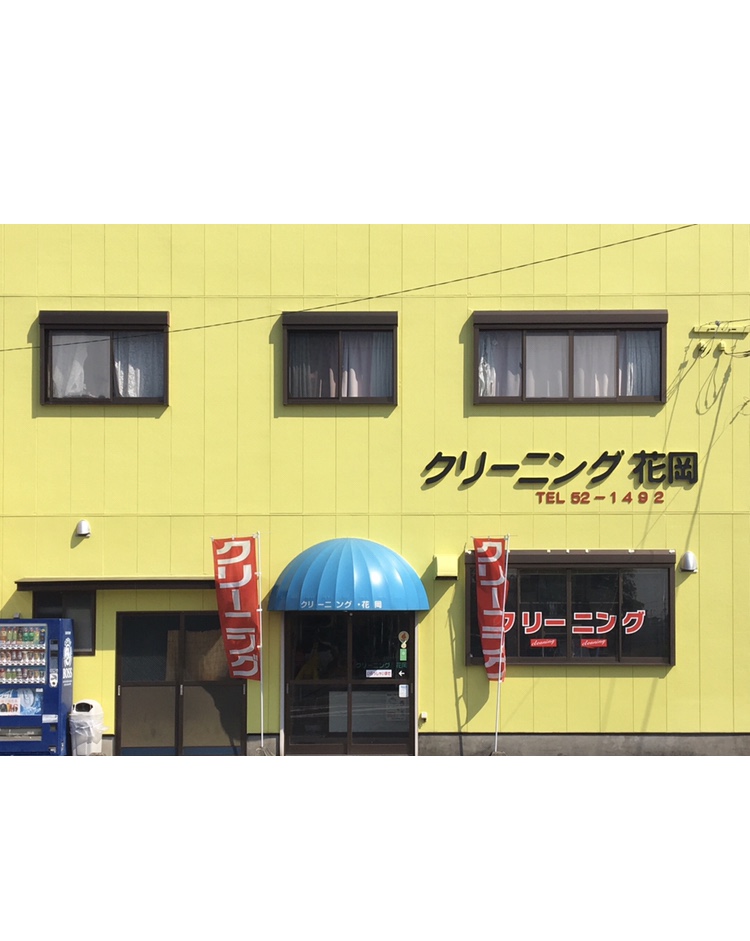 クリーニング花岡 安心なまちやつしろプロジェクト わたしたち 感染防止やってます
