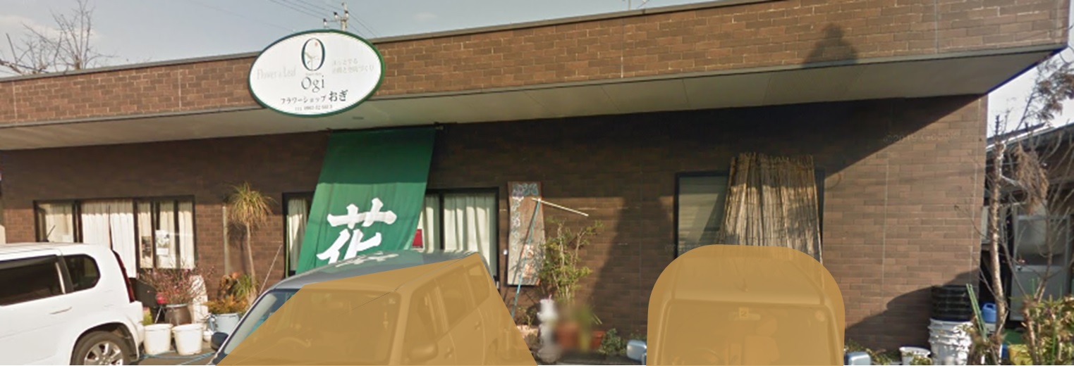 フラワーショップおぎ