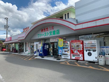 金龍堂八代ファースト文庫店