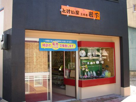 岩下時計店