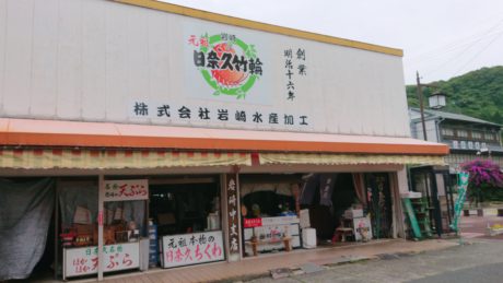 株式会社 岩崎水産加工