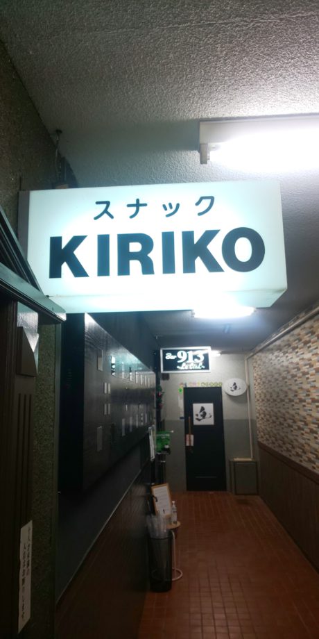 スナック KIRIKO