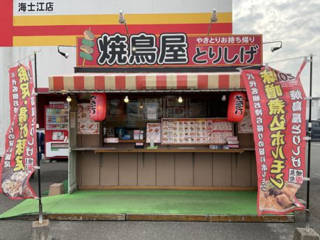 焼鳥屋とりしげ海士江店