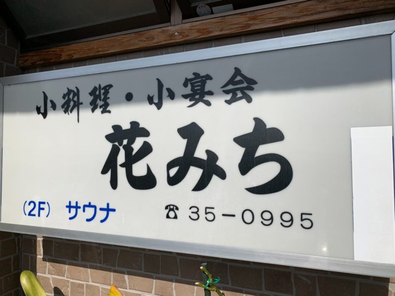 小料理 花みち 安心なまちやつしろプロジェクト わたしたち 感染防止やってます