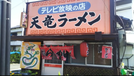 天竜ラーメン