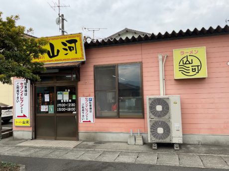 ラーメン　山河