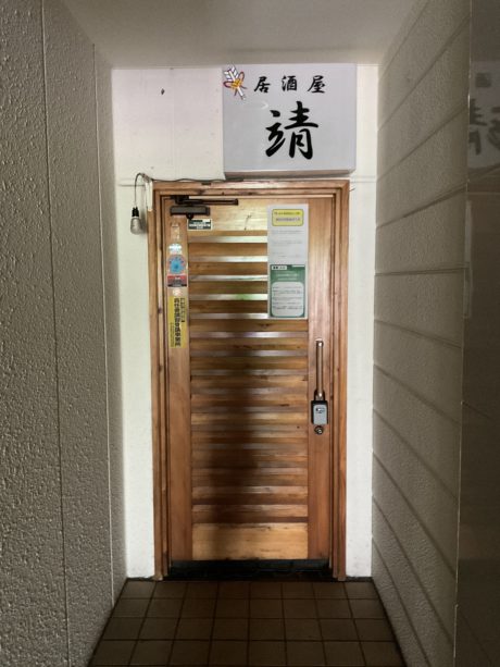 居酒屋　靖