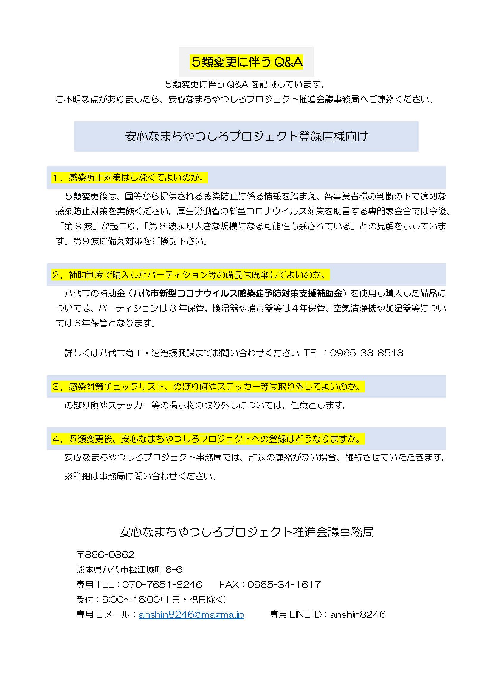 ５類変更に伴うQ&Aについて | 安心なまちやつしろプロジェクト